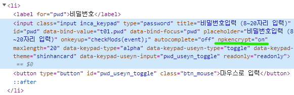 비밀번호-입력칸-개발자도구화면