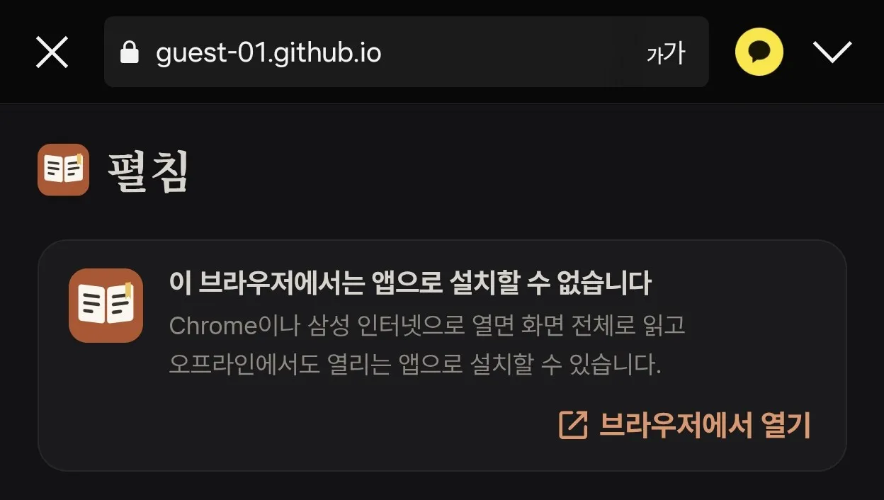 카카오톡 인앱 브라우저에서 보이는 브라우저에서 열기 안내 카드