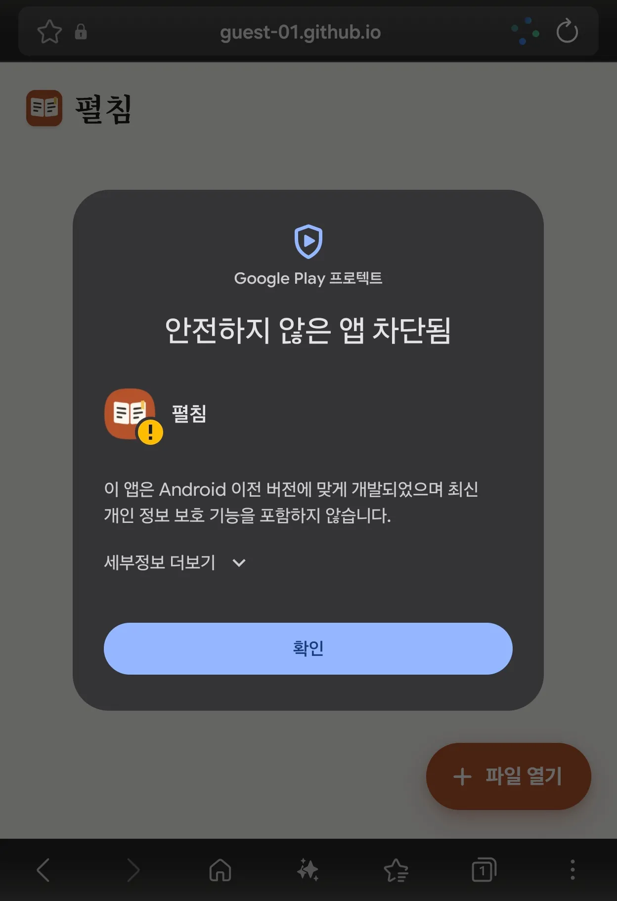 Play 프로텍트의 안전하지 않은 앱 차단됨 경고